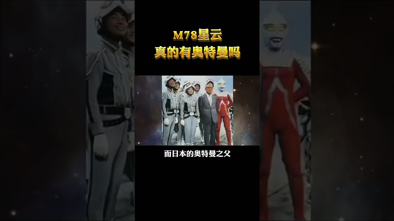 m78星云真的有奥特曼吗？ - YouTube