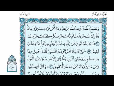 سورة هود عبدالله الموسى Sorat Houd Abdullah Almosa