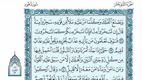 سورة هود عبدالله الموسى sorat houd abdullah almosa