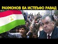 Раҳмонов бояд ба истеъфо равад