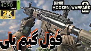 فول گیم کالاف دیوتی مدرن وارفار ۲ ریمستر با پتروس   CALL OF DUTY MODERN WARFARE 2   REMASTERED