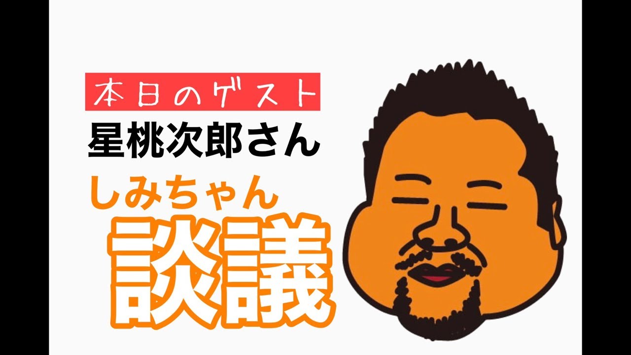 Agurit さん Eagle しみちゃん談議 Youtube