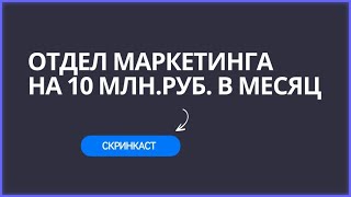 Как выглядит отдел маркетинга на 10+ млн. руб. выручки изнутри ?
