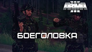 Боеголовка [Arma 3]