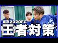 "昨季王者"東京2020FC戦直前対策練習＆紅白戦【リアルサッカードキュメンタリー】#385