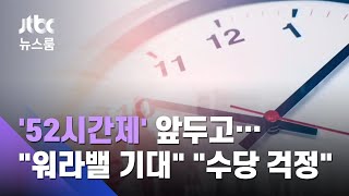 '52시간제' 앞두고…"워라밸 기대" "수당 줄어 걱정" / JTBC 뉴스룸