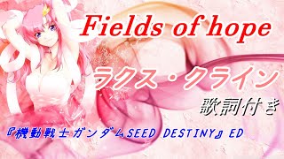 ラクス・クライン「Fields of hope」歌詞 『機動戦士ガンダムSEED DESTINY』挿入歌