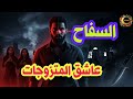 قصة السف اح الذي يقع في حب المتزوجات وما حدث بعدها مخيف