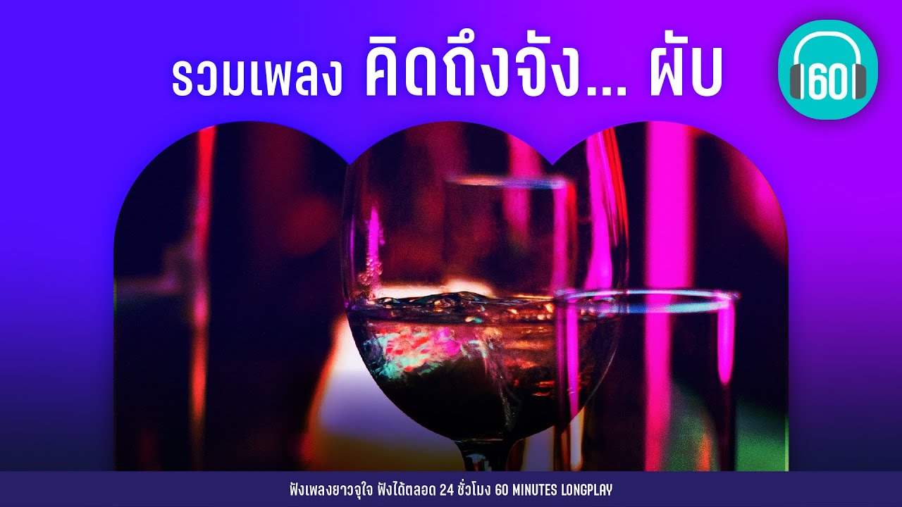 รวมเพลง คิดถึงจัง... ผับ [ยกมือขึ้น,คุกเข่า,วัดใจ]【LONGPLAY】