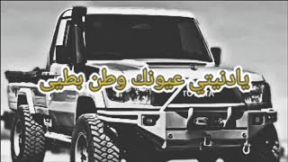 شيلة يادنيتي عيونك وطن مطلوبه اكثر شي نسخة بطئ      - اسمعها