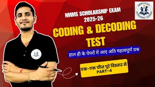 Coding & Decoding |PART-4| हाल ही के पेपरों में आए अति महत्वपूर्ण प्रश्न| NMMS EXAM 2025-26