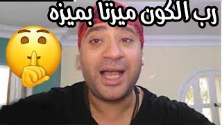 حمو بيكا  وقصة حياته  الحقيقيه ومهرجان  رب الكون ميزنا بميزه ( تعليق شمبر )