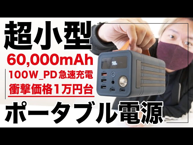 小型のポータブル電源なのに大容量60,000mAh。ケーブル一体型