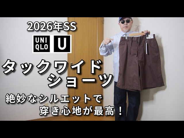 UNIQLO U】2026 Spring/Summer UNIQLO U Tucked Wide Shorts: An