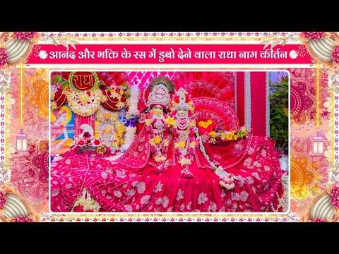 आनंद और भक्ति के रस में डुबो देने वाला राधा नाम कीर्तन // 19/08/26
