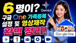 제미나이 1명 가격으로 6명이? 구글 One 가족등록 설정 및 영상제작 완벽정리(설명란참고 대폭할인)