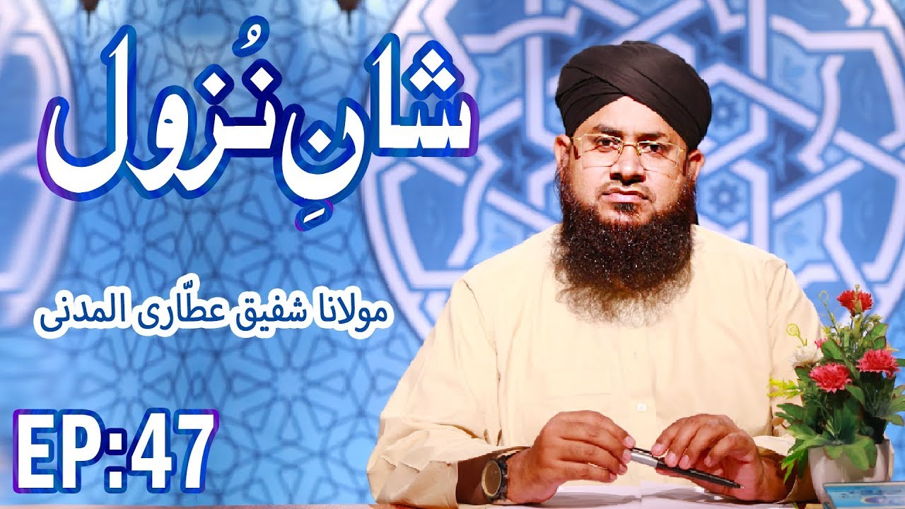 revelation in fit Shan e Nuzool Ep 47 – شانِ نزول – The Revelation – Madani Channel