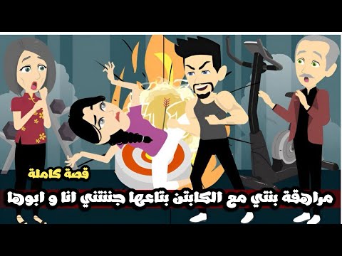 مراهقة بنتي مع الكابتن بتاعها جننتني انا و ابوها قصة كاملة