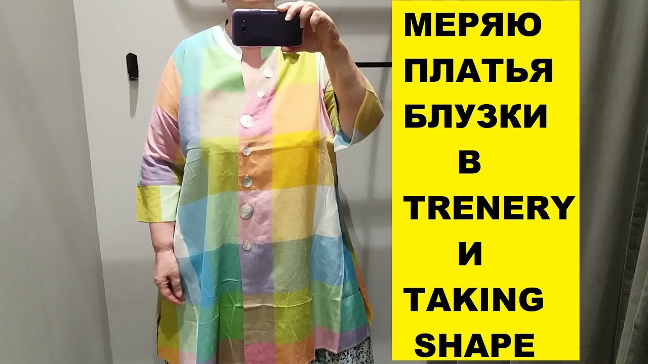 ПРИМЕРИВАЮ  ПЛАТЬЯ и БЛУЗКИ "TRENERY" и  "TAKING SHAPE"
