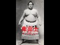 40代横綱 東富士欽壹 / 昭和29年（1954年）インタビュー（ソノシート）