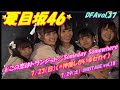 DFAvol.37🍋夏目坂46🍋6この恋はトランジット/Someday Somewhere