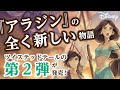 『アラジン』の全く新しい物語―ツイステッドテールの第2弾が発売！