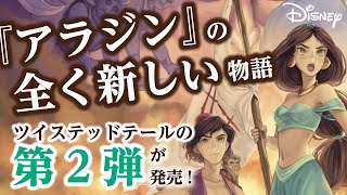 『アラジン』の全く新しい物語―ツイステッドテールの第2弾が発売！