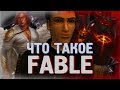 Что такое Fable The Lost Chapters?