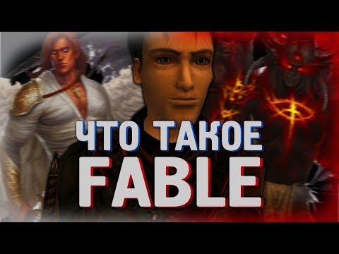 Что такое Fable The Lost Chapters?