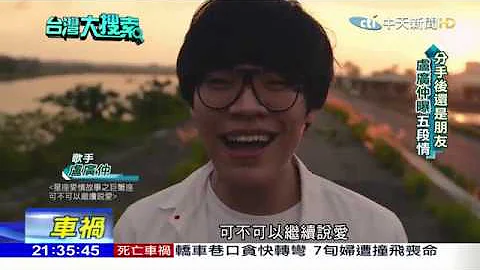 台灣大搜索／力破「金曲魔咒」再入圍　盧廣仲自曝曾低潮酗酒半年 - 天天要聞