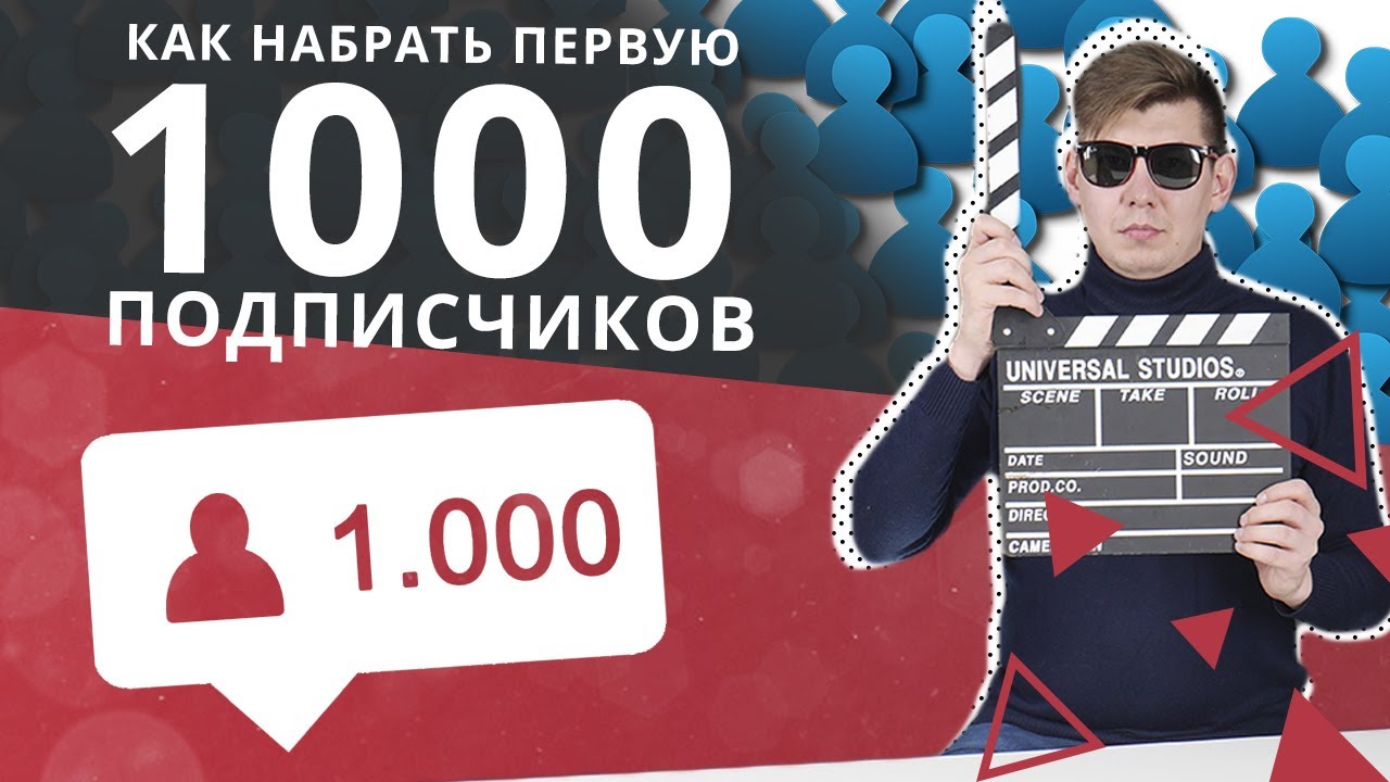 Как набрать 1000 подписчиков в лайке. Как набрать 1000 подписчиков в лайке