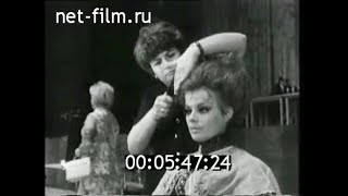 1970г. Москва. 8-й Международный конкурс парикмахерского искусства