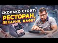 Сколько стоит открыть ресторан, кофейню или пекарню? Стоимость открытия ресторана в 2021 году.