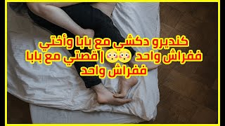 كنديرو دكشي مع بابا وأختي ففراش واحد 😳😳😳 | قصتي مع بابا ففراش واحد