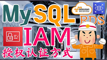 AWS RDS MySQL 中文开发入门教学 - IAM 授权认证方式