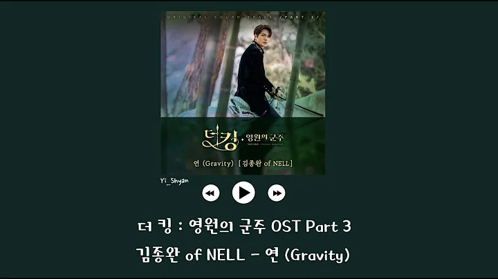 [韓繁中字] 金鐘萬 (김종완 of NELL) - 緣(연/Gravity) - The King : 永遠的君主 OST Part 3 - 天天要聞