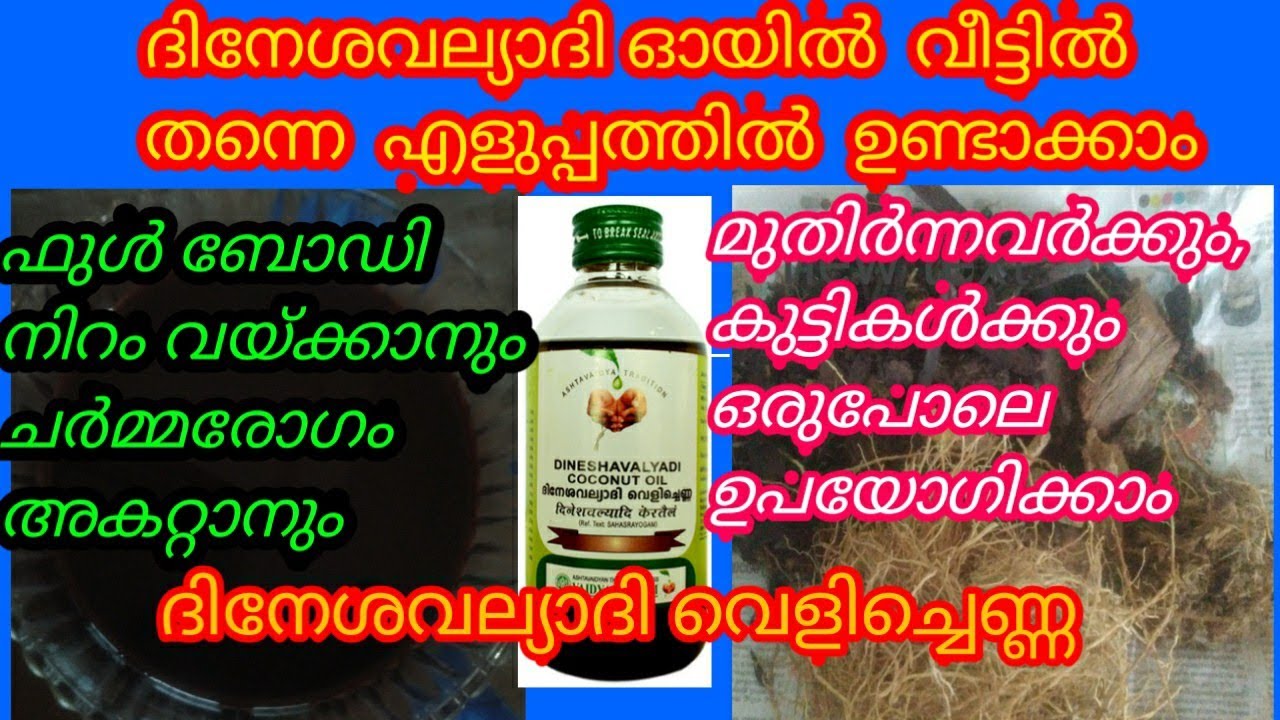 Dinesavalyadi Coconut Oil Can Be Easily Prepared At Home ദിനേശവല്യാദി
