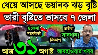 আবহাওয়ার খবর || নিম্নচাপের  আজও ভারী বৃষ্টি |5 জেলায় দুর্যোগ | মৎস্যজীবীদের সতর্কতা | Weather News screenshot 4