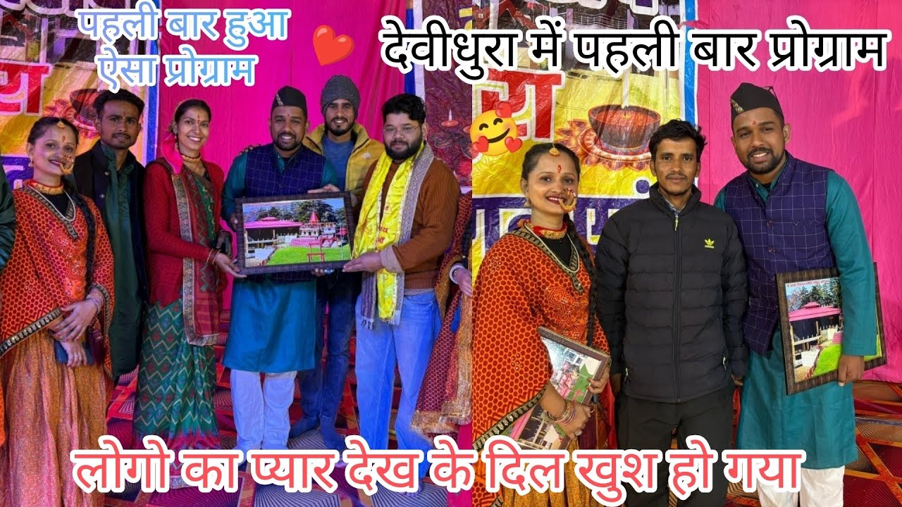 पहली बार गए प्रोग्राम में  देवीधुरा बाराही मंदिर ❤ आज जैसा कभी नहीं हुआ !@Amitbhattmohanda .