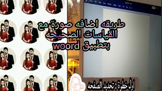 من اليوم ودعي سيبار ومعانات تاعهم ديري قياسات و نسخ صور في ورقه A4 بتطبيق word 🥰