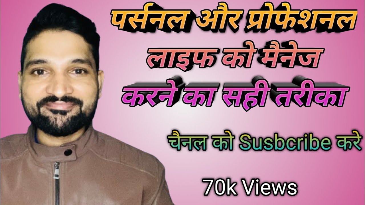 🔥🔥🔥पर्सनल और प्रोफेशनल लाइफ को मैनेज करने का सही तरीका ! #motivation #viral #trending 