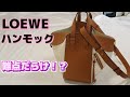 【LOEWE】ロエベ ハンモックバッグ 2021ss 購入レビュー💛