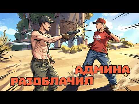 The admin of the pirate server was playing with cheats! | RUST/RUST CHEAT PATROL