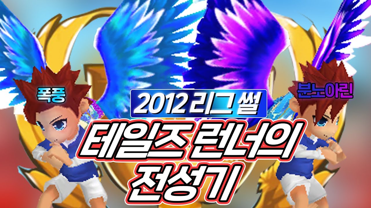 테일즈런너 전성기 2012년 리그 총정리