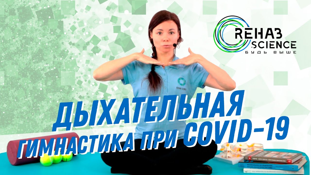 Дыхательные техники при Covid - 19.