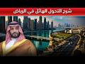 كيف تتحول الرياض إلى واحدة من المدن العملاقة القادمة في العالم