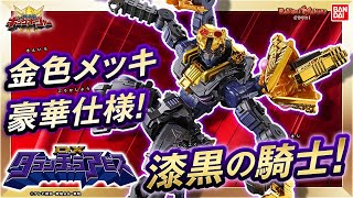 【王様戦隊キングオージャー】【バンダイ公式】漆黒のタランチュラナイト「DXタランチュラアビス」を紹介金色に光るガーディアンも付属【バンマニ】