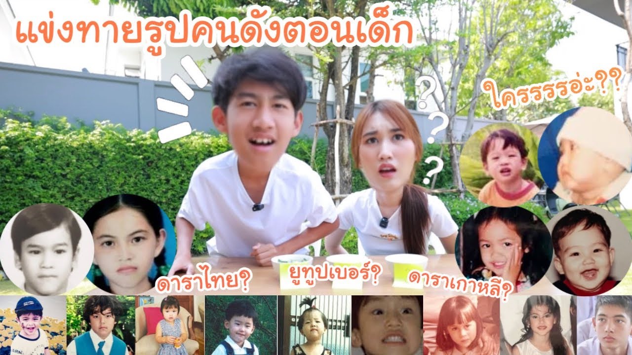 แข่ง ทายคนดัง ตอนเด็ก ..ใครเป็นใคร จำไม่ได้เลย!??