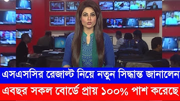 এসএসসির রেজাল্ট প্রকাশের চূড়ান্ত তারিখ ঘোষণা দিলেন শিক্ষামন্ত্রী | Ssc exam result 2021 | Ssc Result