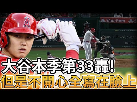 【MLB 美國職棒】大谷翔平本季第33轟出爐! 但不開心全都寫在臉上